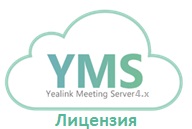 Лицензия Yealink meeting server (локальный) SIP registration license